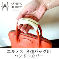 【発送までご入金確認後3日から7日】【Ashiya Hearty（芦屋ハーティ）】2点セットハンドルカバー/エルメ…