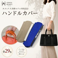 【発送までご入金確認後3日から7営業日】【Ashiya Hearty（芦屋ハーティ）】ハンドルカバー/エルメスバッ…