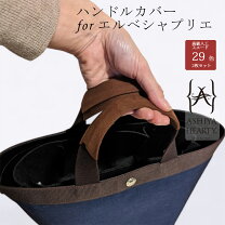 楽天市場】エルベシャプリエ ダブルハンドルの通販