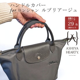 【発送までご入金確認後1週間から10日】【Ashiya Hearty（芦屋ハーティ）】2点セットハンドルカバー/ロンシャン ルプリアージュ オリジナル グリーン バッグ用ハンドルカバー手汗/ハンドクリームの油分からハンドルを保護/