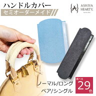 【発送までご入金確認後3日から7日】【Ashiya Hearty（芦屋ハーティ）】2点セットハンドルカバー/セミオ…