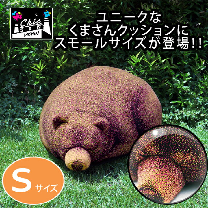 楽天市場】まどろみくまのクッション 小型 Sサイズフロアクッション  