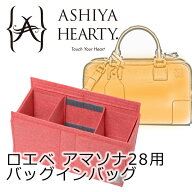 バッグインバッグ レディース 14色展開 フェルト素材 ロエベ アマソナ28用 インナーバッグ 整理 かわいい…