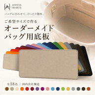 バッグ 底板 中敷き オーダーメイド サイズオーダー 全18色 3Dプリント PLA製 インソール 型崩れ防止 バ…