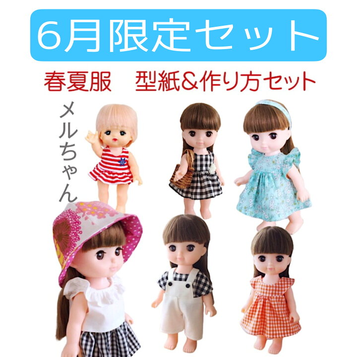 楽天市場 メルちゃん ソランちゃん サイズ 洋服の 型紙 作り方 春夏9点セット お人形 コスチューム フリルワンピース サマードレス プレゼント 服 メルチャン ぽぽちゃん 夏服 お人形服の型紙屋さん Kcoton