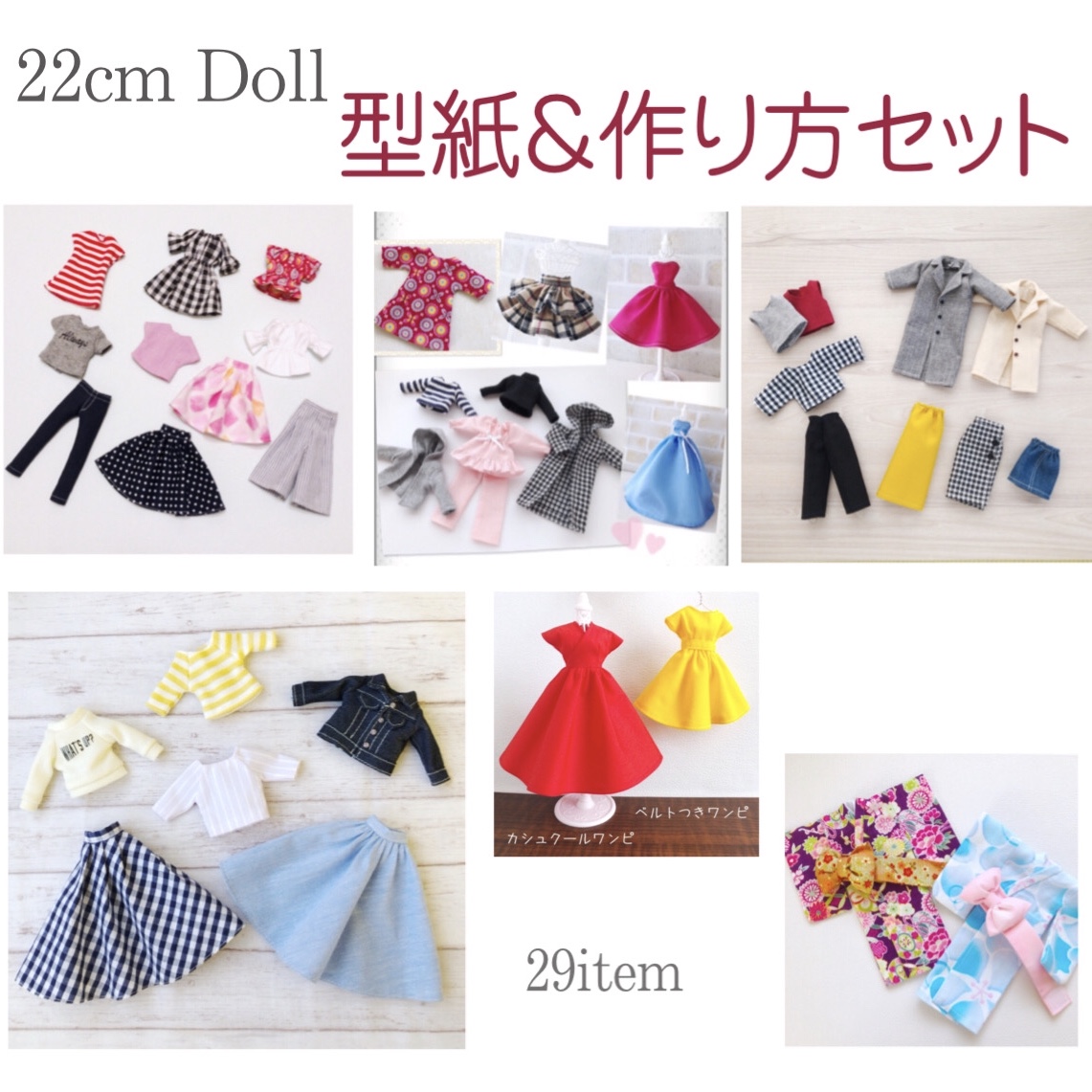 New 22cmドール サイズ型紙 29点セット お人形 服の作り方 型紙 ドール服
