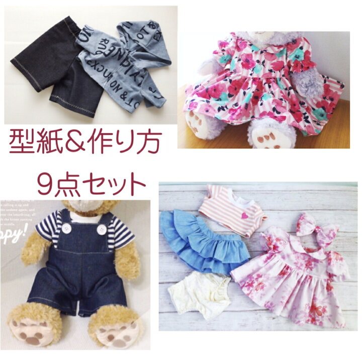 楽天市場 服 型紙 9点セット ダッフィー シェリーメイ ステラルー ジェラトーニ かわいい 手作り コスチューム 手作り 服 クッキーちゃん お人形服の型紙屋さん Kcoton