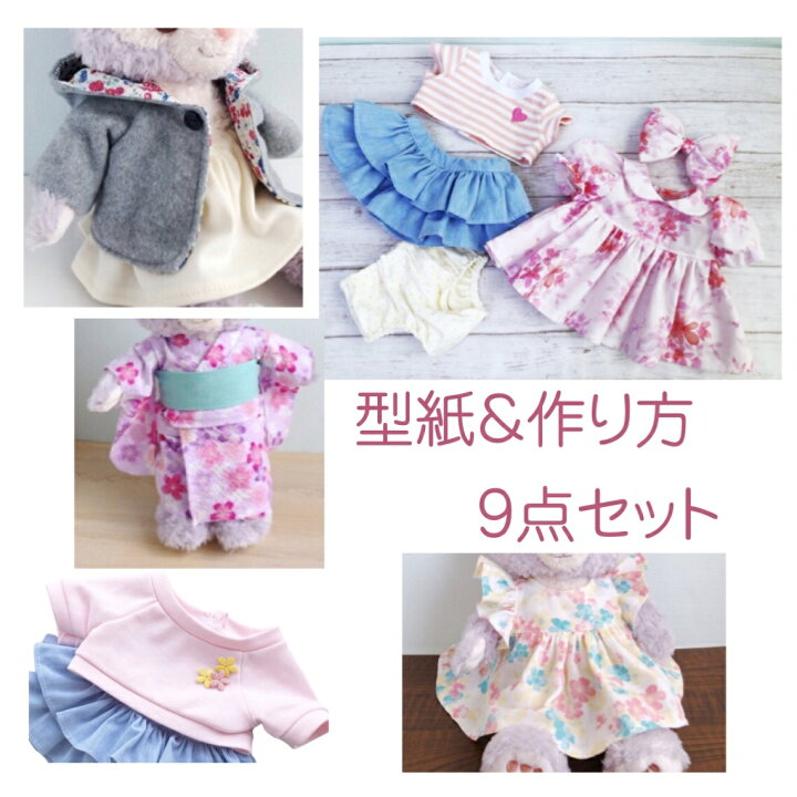 楽天市場 ステラルーサイズ Or シェリーメイ 洋服型紙 作り方 9点セットst9 かわいい 手作り コスチューム ステラルー ジェラトーニ 衣装 服 ハンドメイド 服 プレゼント 作り方 型紙 ワンピース フリルスカート クッキーちゃん クッキーアン お人形服の型紙屋さん Kcoton