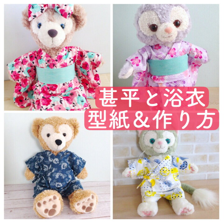 楽天市場】【ぬいぐるみ】 甚平 浴衣 型紙と作り方 2サイズセット 
