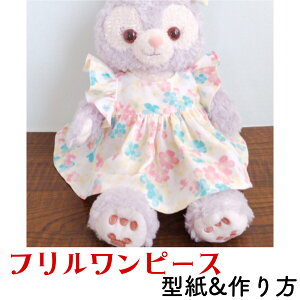 ぬいぐるみ洋服 型紙 フリルワンピース2サイズセット シェリーメイ ステラルー サイズ コスチューム ディズニー ディズニーシー ダッフィフレンズ かわいい お洋服 手作り プレ