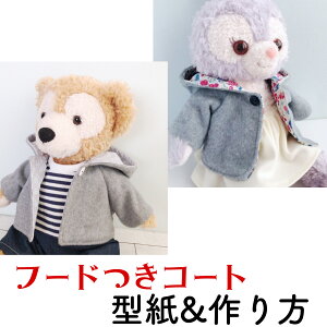 ぬいぐるみ用 裏付きコート 型紙&作り方 2サイズセット ダッフィー ジェラトーニ シェリーメイ ステラルー サイズアウター コスチューム かわいい 暖かい服 手作り プレゼント DUC