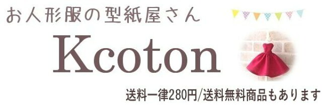 お人形服の型紙屋さん Kcoton トップページ