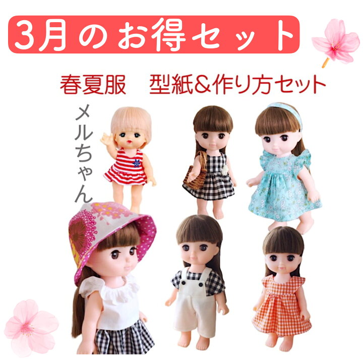 楽天市場 3月限定価格 メルちゃん ソランちゃん サイズ洋服の型紙 作り方 春夏9点セット お人形 コスチューム フリルワンピース サマードレス プレゼント 服 メルチャン ぽぽちゃん お人形服の型紙屋さん Kcoton 楽天市場 3月限定価格 メルちゃん ソランちゃん サイズ洋服の型紙 作り方 春夏9点セット お人形 コスチューム フリルワンピース サマードレス プレゼント 服 メルチャン ぽぽちゃん お人形服の型紙屋さん Kcoton