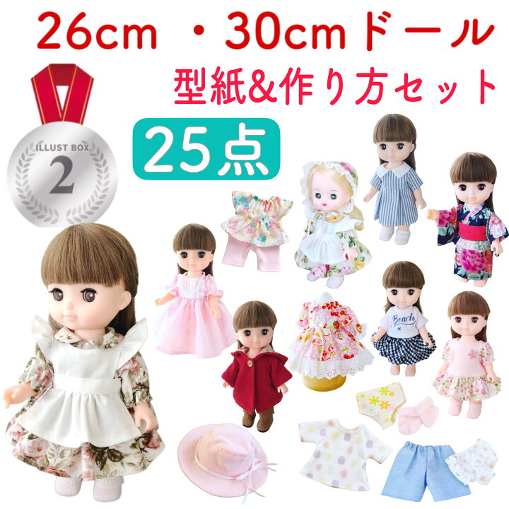 楽天市場】【送料無料】抱き人形サイズ 服の型紙と作り方 25点セット S  