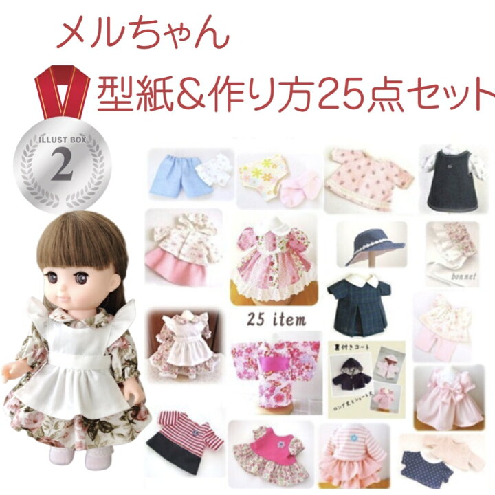 楽天市場 送料無料 メルちゃん 型紙 25点セット お人形 服の作り方 型紙 ソランちゃん ネネちゃん プレゼント 手作り ドレス 浴衣 着物 レミンちゃん ポポちゃん お誕生日 着せ替え かわいい 服 孫 E ハンドメイド ゆかちゃん リリィちゃん れなちゃん お人形服の