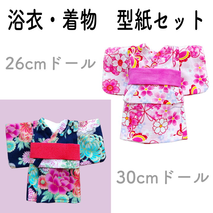 楽天市場 ドール服 型紙 浴衣 着物 帯 26cmドール 30cmドール ソランちゃん サイズ ぽぽちゃん サイズ 人形 作り方 カラー解説 お正月 おそろい お祭り けーことん Y お人形服の型紙屋さん Kcoton