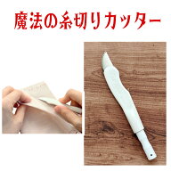 魔法の糸切り　カッター　糸ほどきに便利！ おすすめ　便利グッズ 手芸用品　魔法のステッチカッター nip…