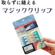 マジッククリップ　はずさないからキレイに縫える！ おすすめ　便利グッズ 手芸用品　けーことん　おすす…