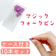 マジックフォークピン　マチ作りがきまる！　縫い代開いて止められます おすすめ　便利グッズ 手芸用品　…