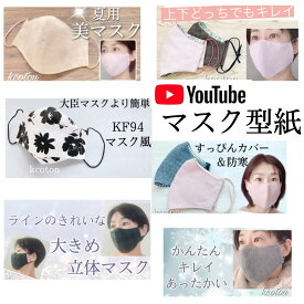 【型紙のみ】マスク型紙5セット　マスク5種類　4サイズ　YouTube マスク　けーことん　マスク型紙　上質紙