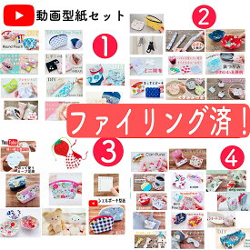 ファイリングしてます【型紙のみ】YouTube 型紙 全部セット　セット1・2・3・4＋カーブ定規もついてる！　ポーチ　財布　巾着など　YouTube 　けーことん　上質紙　けーことん動画　型紙