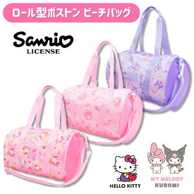 【刺繍可】ハローキティ マイメロディ クロミ グッズ プールバック ビーチバッグ 女の子 ロールボストン ボストン型 ファスナー付き 肩掛け ショルダー スイミング かわいい キッズ 子供 小学生 幼稚園 保育園 キティ マイメロ サンリオ 名入れ