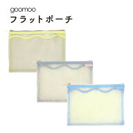 ＼お買い物マラソン全品P5倍／【メール便2個以上送料無料】goomoo フラットポーチポーチ メッシュ 収納 …