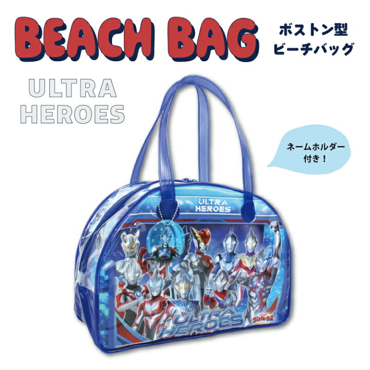 楽天市場】ウルトラマン プールバック ビーチバッグ 子供 プールバッグ 