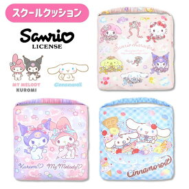 サンリオ スクールクッション座布団 学童用品 入園入学 小学校 幼稚園 保育園 子供 子ども キッズ クッション 女の子 マイメロディ My Melody マイメロ クロミ グッズ シナモロール シナモン サンリオキャラクターズ sanrio 高波クリエイト