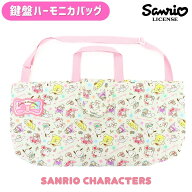 【刺繍可】【メール便可】sanrio サンリオ キルト ピアニカケース ハーモニカケース キルト ピアニカバッ…