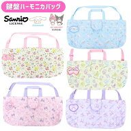＼お買い物マラソン全品P5倍／【刺繍可】【メール便可】sanrio サンリオ キルト ピアニカケース 名前ワッ…