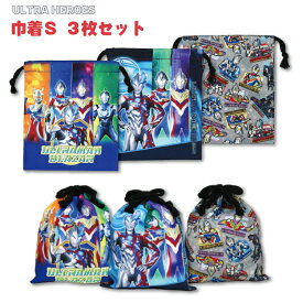 スーパーSALE 10%off! 【メール便商品2個以上で送料無料！】ウルトラヒーローズ 巾着S 3枚セットコップ入れなどに！ 通園 通学 小物入れ 巾着袋 便利袋 コップ袋 キッズ 入園入学 学童用品 男の子 ウルトラマン ブレーザー デッカー ゼット トリガー