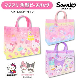 ハローキティ マイメロディ クロミ プールバッグ プールバック ビーチバッグ 女の子 子供 マチアリ 角形 トート ビニールバッグ 水泳 海 スイミングバッグ おしゃれ かわいい キッズ 小学生 幼稚園 保育園 キティ マイメロ サンリオ 高波クリエイト