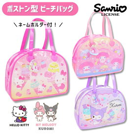 ＼お買い物マラソン全品P5倍!／ ハローキティ マイメロディ クロミ プールバッグ プールバック ビーチバッグ 女の子 子供 ボストン ファスナー付き ビニール 水泳 海 スイミングバッグ かわいい ピンク パープル キッズ 小学生 幼稚園 保育園 キティ マイメロ サンリオ