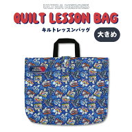 【刺繍可】ウルトラヒーローズ キルトレッスンバッグ大 安全なお名前ワッペン付き！マチ付き大容量のキル…