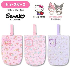 【メール便可】【刺繍可】 サンリオ ハローキティ マイメロディ クロミ グッズ キルトシューズケース 安全なお名前ワッペン付き！キルティングシューズケース 入園 入学 通園 通学 キッズ 女の子 子ども kitty mymelody kuromi 高波名入れ