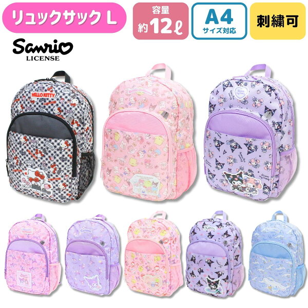 ＼お買い物マラソン全品P2倍／【刺繍可】 サンリオ sanrio リュックL ハローキティ サンリオキャラクターズ シナモロール クロミ マイメロディ フロントポケット メッシュポケット付 反射ワッペン バックパック 名前入りバッグ キッズ 女の子 小学校 名入れ キッズバッグ