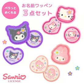 【メール便商品2個以上で送料無料】サンリオ めくれるワッペン3点セット 隠せる お名前ワッペン 3set アイロン おしゃれ 入園入学 ワッペン アップリケ キッズ 子供 こども 女の子 小学生 幼稚園 sanrio グッズ クロミ キティ マイメロディ