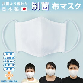 【在庫あり/メール便商品2個以上で送料無料】日本製 洗える制菌布マスク1枚男女兼用 子供 抗菌 MADE IN JAPAN 蒸れない 夏マスク