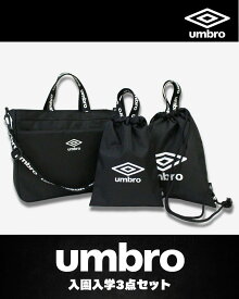 umbro 入学入園3点セット 入園入学セット 入学セット 入学準備 2WAYトートバッグ シューズケース ナップサック 取り外し可能なショルダー付き 裏地あり 通園 通学 入園入学 バッグ 通園バッグ 子供 キッズ ユニセックス アンブロ 子供用バッグ