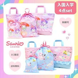 【刺繍可】サンリオ 入学入園4点セット 入園入学セット 入園 入学 入園入学準備 キッズ 子供 女の子 小学生 幼稚園 通園バッグ レッスンバッグ シューズケース 巾着 体操服袋 キティ マイメロ クロミ かばん サンリオ学園きらめき部 子供用バッグ