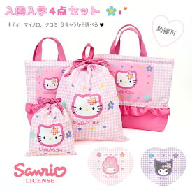 【刺繍可】サンリオ 入学入園4点セット 入園入学セット 入園セット 入学セット 入園入学準備 キッズ 子供 女の子 小学生 幼稚園 通園バッグ レッスンバッグ シューズケース 巾着 体操服袋 sanrio キティ マイメロディ クロミ バッグ かばん 入園入学