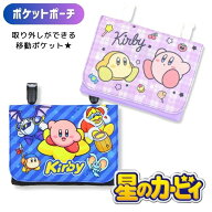 【メール便商品2個以上で送料無料】星のカービィ ポケットポーチ マルチポーチ 移動ポケット ポッケポー…