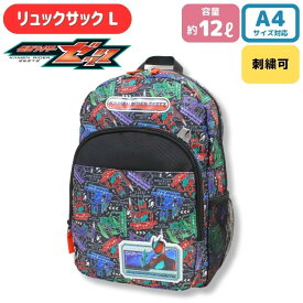 【刺繍可】仮面ライダーゼッツ リュックL 大容量 フロントポケット メッシュポケット付 リュック デイパック リュックサック バックパック 遠足 レジャー キッズ KAMEN RIDER ZEZTZ 男の子 子供 名入れ キッズバッグ リュック 名前入り a4 12L