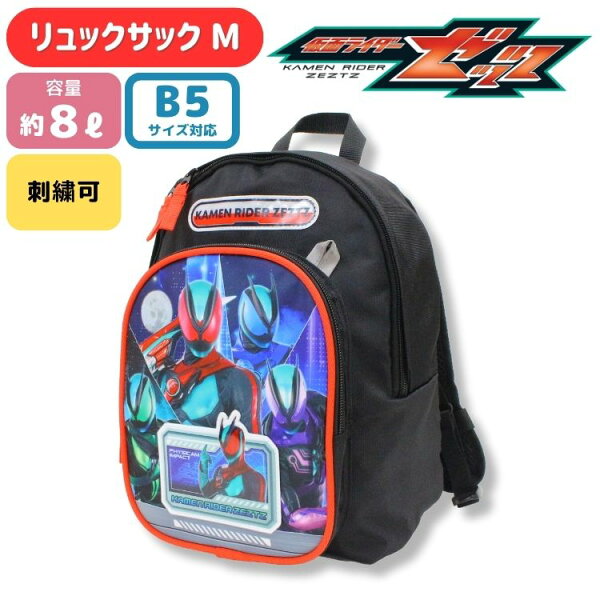【刺繍可】仮面ライダーゼッツ リュックM リュック 大きなフロントポケット 反射ワッペン デイパック リュックサック バックパック 遠足 レジャー キッズ 仮面ライダー ゼッツ KAMEN RIDER ZEZTZ  男の子 キッズ 子ども 子供 名入れ b5 8L秋 遠足