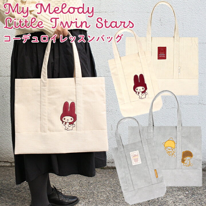楽天市場 刺繍可 コーデュロイレッスンバッグ マイメロディ キキララ 入園入学 通園通学 通園バッグ 通学バッグ キッズ 女の子 高学年 大人レッスン バッグ トートバッグ Sanrio 名入れ 子供の入園入学バッグ Kcプレイス