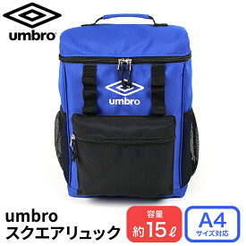 umbro スクエアリュック アンブロ スクエア リュック キッズ 男の子 女の子 スクエア型 スポーツブランド ジュニア バックパック リュックサック 小学校 バッグ ジュニア ブランド 青 黒 おしゃれリュック スポーツリュック アンブロリュック Umbroリュック