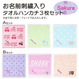 お支払い後2週間程度で出荷【メール便2点以上で送料無料】お名前刺繍入り タオルハンカチ3枚セットプチプラ プチギフト プチプレゼント 入園祝い 入学祝い 名入れ キッズ 女の子 カジュアル かわいい