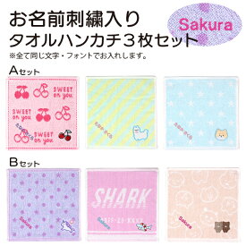 お支払い後2週間程度で出荷【メール便2点以上で送料無料】お名前刺繍入り タオルハンカチ3枚セットプチプラ プチギフト プチプレゼント 入園祝い 入学祝い 名入れ キッズ 女の子 カジュアル かわいい
