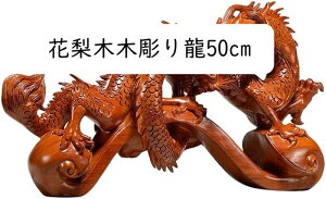 干支辰グッズ 昇り龍 風水グッズ 強運 風水 少量生産品 開運祈願 五本爪 伝統工芸品 龍花梨木 木彫り龍40cm